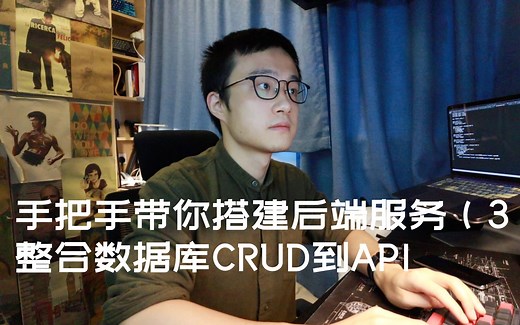 【毕设必备】手把手带你用Python搭建一个简单的后端服务（3）- 整合数据库操作到路由endpoint中CRUD