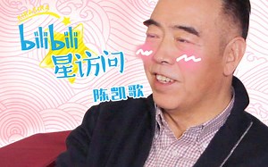 【bilibili星访问】第十期：佛系导演陈凯歌与他的极乐之乐