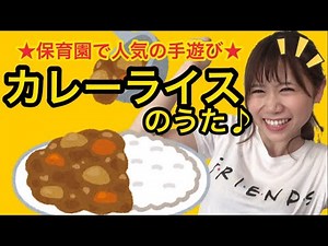 ♪カレーライスのうた♪子どもが喜ぶ手遊び(歌詞・振り付き)保育の導入にも！｢にんじん 玉ねぎ じゃがいも 豚肉～♪｣