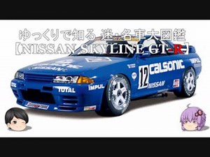 ～ゆっくりで知る～ 迷・名車大図鑑【NISSAN SKYLINE GT-R】