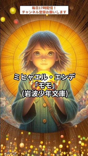 時間泥棒に立ち向かうモモといっしょに時間を取りもどせ！ミヒャエル・エンデ 「モモ」 (岩波少年文庫) #本 #ファンタジー #kindle #audible