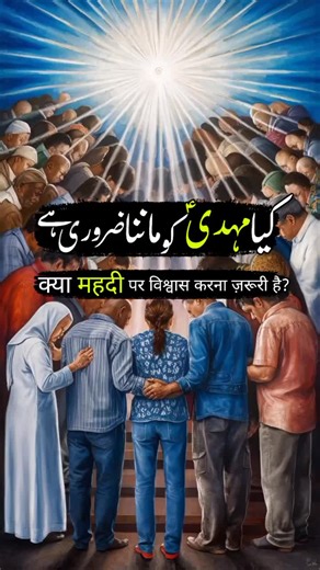 امام مہدی گوھر شاہی ع کو ماننا کتنا ضروری ہے ؟ . . . . #اسلام #imammahdi #younusalgohar #imammehdi #hadith imam Mahdi iImam Mehdi