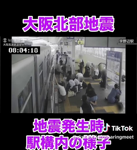 大阪北部地震の駅構内の揺れの様子