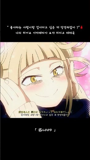 Himiko Toga Theme OST 「 Blood 」 🩸 #myheroacademia #MHA #anime