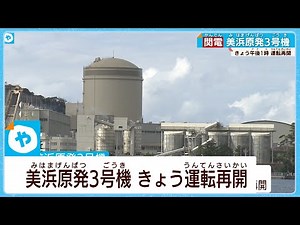 美浜原発３号機 運転再開