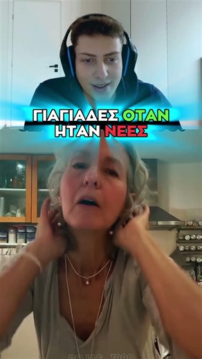 ΓΙΑΓΙΑΔΕΣ ΟΤΑΝ ΗΤΑΝ ΝΕΕΣ 💀