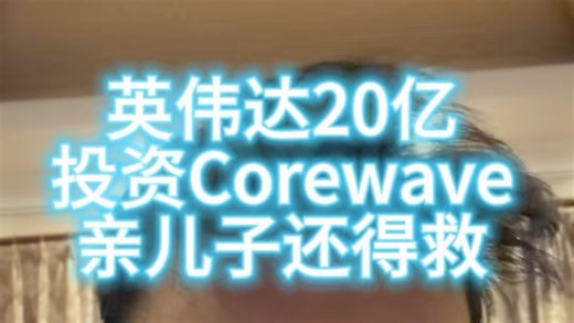 英伟达20亿投亲儿子corewave 能解决自己的问题吗 #英伟达 #crwv #甲骨文 #博通 #美股 #ai泡沫 #微软 #meta