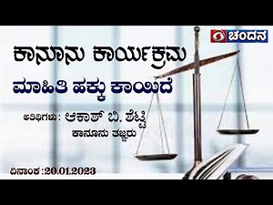 Legal Program | Right to Information Act | AKASH B. SHETTY | 5:00PM | DD Chandana