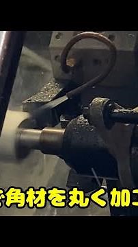 旋盤で角材を丸く加工する動画