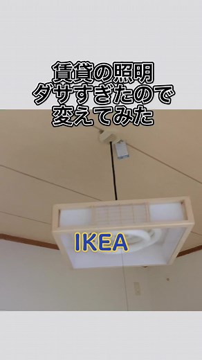このIKEAの照明、和室以外にも使えるよ。YouTubeに参考動画あるので見てねん( ¨̮ )#IKEA #照明 #ライト #部屋紹介 #インテリア