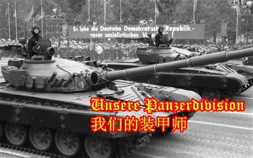 [War Thunder] 战争雷霆德系车库BGM[Panzerlied]联德版