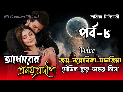 আধারের প্রণয়প্রদীপ / Voice: Joy-Noyonika / Part-8 #nscreationofficial