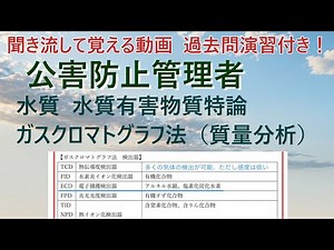 公害防止管理者　水質有害物質特論　ガスクロマトグラフ法（質量分析）
