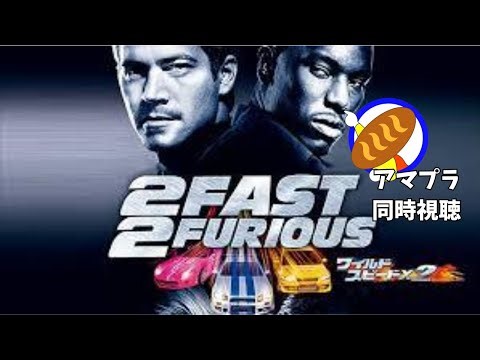 みんなで映画を見ようの会 本日の映画はワイスピ２