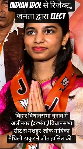 Folk Singer to Politician: The Incredible Journey of Maithili Thakur