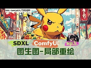 SDXL1.0 comfyui工作流入门到进阶ep05-图生图，局部重绘！