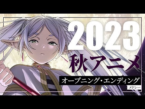 2023 - 秋アニメ OP/ED メドレー