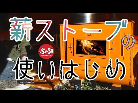 薪ストーブの新保製作所【薪ストーブの使いはじめ】塗装の焼き付け方編