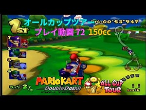 GC マリオカートダブルダッシュ プレイ動画 72