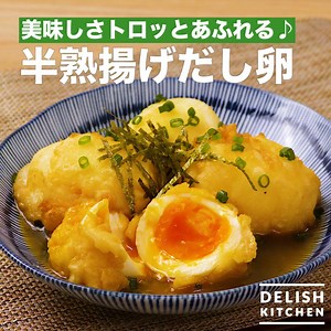 美味しさトロッとあふれる♪「半熟揚げだし卵」 ---------------------------------------------------------------- 🌟DELISH KITCHENがアプリになりました！🌟 https://goo.gl/k5turU レシピ保存、食材検索、便利な機能が色々♪ ---------------------------------------------------------------- とろっとろの半熟卵をカリッと揚げて揚げだし風に！ 濃厚で優しい味わいに、やみつきになること間違いなしです。 ■材料(4個分) ・卵 4個 ・天ぷら粉 適量 ・天ぷら粉（衣用） 大さじ3 ・水（衣用） 大さじ4 ・サラダ油 適量 ・めんつゆ（2倍濃縮） 50cc ・水（めんつゆ用） 50cc ・細ねぎ（刻み） 適量 ・刻みのり 適量 ■手順 (1)鍋に湯をわかし、沸騰したら卵を入れて6分ゆで、冷水にさらし、殻をむく。 (2)水気をふき取り、天ぷら粉をまぶす。 (3)ボウルに天ぷら粉（衣用）、水を入れて混ぜる。 (4)天ぷら鍋に油を入れて170℃