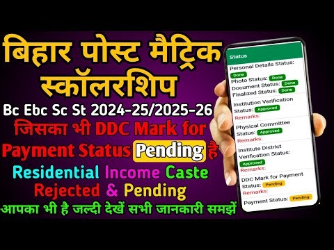 Bihar pms Caste verification status rejected/pms scholarship ddc mark for payment status pending