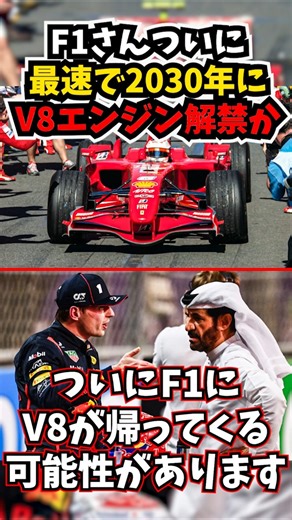 【ついにF1覇権V8復活か】F1、ついにV8エンジン復活か #automobile #formula1 #motorsport