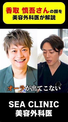 A professional gives a serious analysis of Shingo Katori's face during his unbeatable era! #short...