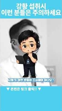강황 섭취시 이런 분들은 주의하세요 #강황효능 #커큐민 #암예방정보 #건강상식 #몸신한의사한진우