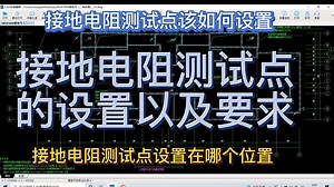 接地电阻测试点的设置以及要求