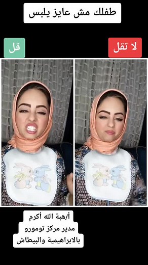 طفلك مش عايز يلبس طب هنقوله ايه ؟#hebaalla_akrm #هبةالله_أكرم #مركزتومورولتنمية_مهارات_الطفل #قل_ولاتقل