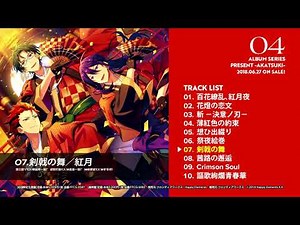 あんさんぶるスターズ！アルバムシリーズ 紅月 ダイジェスト動画