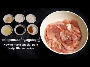 របៀបប្រលាក់សាច់ជ្រូកឲ្យបានឆ្ងាញ់ | How to make special pork tasty- Khmer recipe