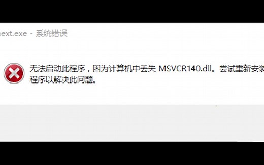 系统错误MSVCR140.dll解决方法