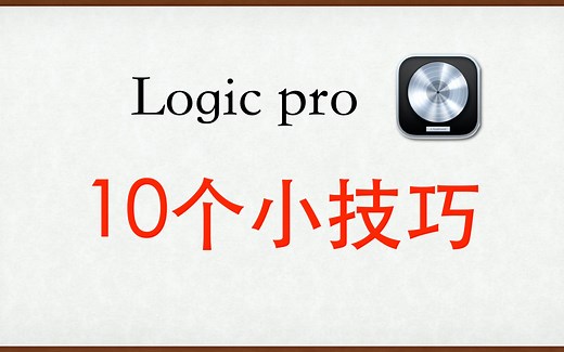 Logic实用小技巧合集（持续更新）