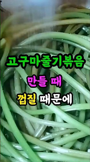 고구마 줄기 껍질 손 쉽게 벗기는 방법 #shorts