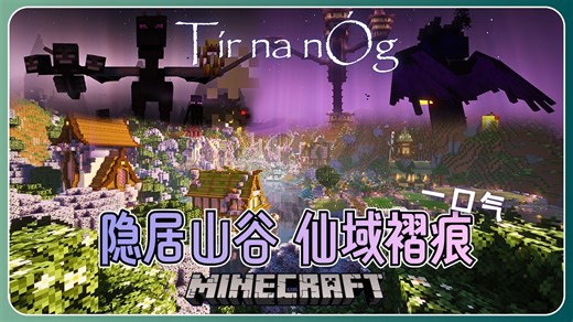 一口气看完MC合集『龙翼山谷·仙域褶痕』Tír na nÓg