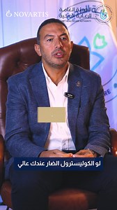 1M views · 3K reactions | الكوليسترول الضار (LDL-C) ليس مجرد رقم! بل...