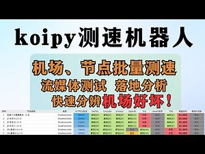 koipy测速机器人，节点质量检测工具！支持批量检测流媒体解锁、落地分析，机场质量检测，筛选节点工具！（miaoko/miaospeed/科学上网/机场测速）