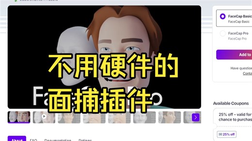 不用硬件的面捕插件FaceCap Pro