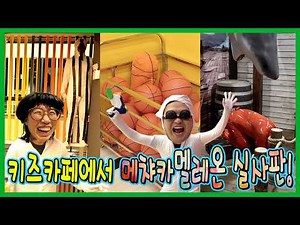키즈카페에서 메챠카멜레온을 실제로한다면?!?!