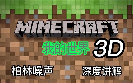 《我的世界3D》Scratch柏林噪声 随机地形 深度讲解