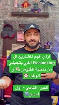 ازاي تقييم مشاريع ال freelancing من حيث الفلوس 💸و الوقت⏰ #software #freelancing #programming #iOS