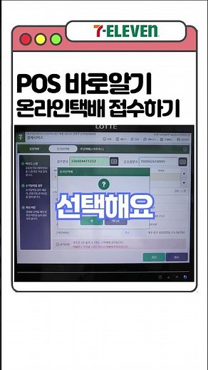 🔥편의점 : 세븐일레븐 포스(POS) 알아보기 - 택배(온라인/무인) 접수방법🔥