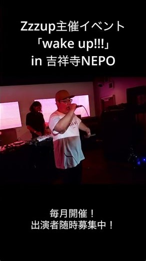 【ラップスタアへの道】Zzzup主催イベント「wake up!!!」in吉祥寺NEPO ライブ映像#Zzzup #日本語ラップ #hiphop #wakeup