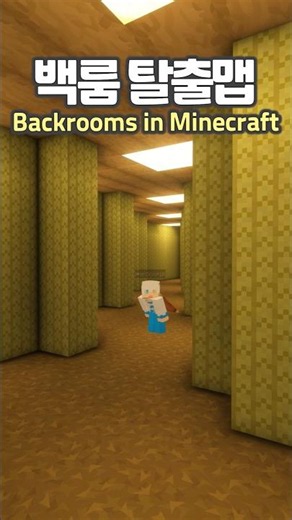 The Backrooms Escape Minigame 😯☠️ #Minecraft