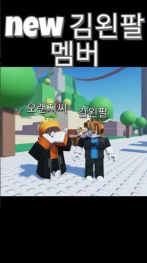 new 김왼팔 멤버,Old 김왼팔 멤버 목표 #shorts
