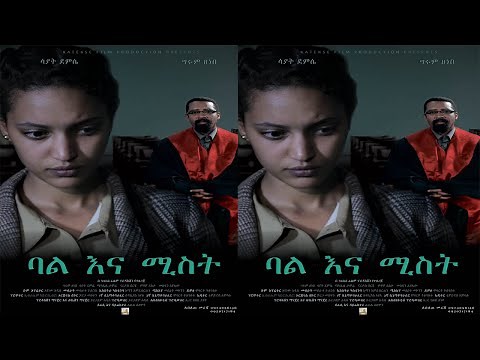 ባል እና ሚስት-Bale ena Mist New Ethiopian Amharic Movie 2020 Full-Length Ethiopian Film ሙሉ ፊልም.