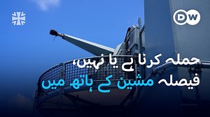جديد ٹيکنالوجی اسلحہ سازی کی صنعت کو تبديل کر رہی ہے۔ کئی ہتھيار اور دفاعی نظام انسانی مداخلت کے بغیر خود فیصلے کر پا رہے ہیں۔ اب تک حملہ کرنے يا نہ کرنے کا حتمی فيصلہ انسان کے پاس ہے۔ مگر آنے والے وقتوں ميں حملہ آور ہتھيار تجزيہ کر کے خود فيصلہ کر سکيں گے کہ انہيں اپنے مقررہ ہدف کو نشانہ بنانا ہے يا نہيں۔ | DW اردو