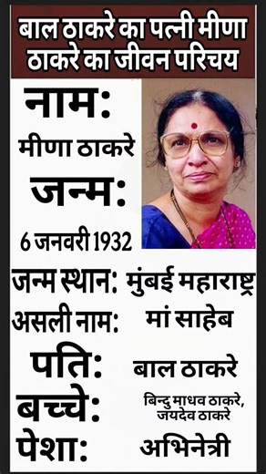 बाल ठाकरे का पत्नी मीणा ठाकरे का जीवन परिचय