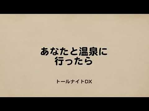 769【あなたと温泉に行ったら】